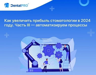 Как увеличить прибыль стоматологии в 2024 году. Часть III — автоматизируем процессы