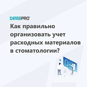 Как правильно организовать учет расходных материалов в стоматологии