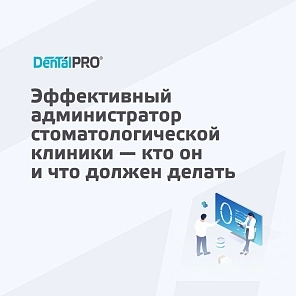 Эффективный администратор стоматологической клиники — кто он и что должен делать