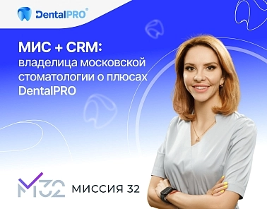 МИС + CRM: владелица московской стоматологии о плюсах DentalPRO 