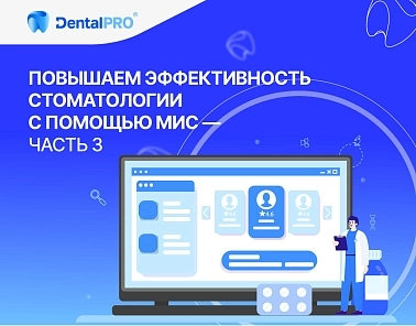 Повышаем эффективность стоматологии с помощью МИС — часть 3 (финал)
