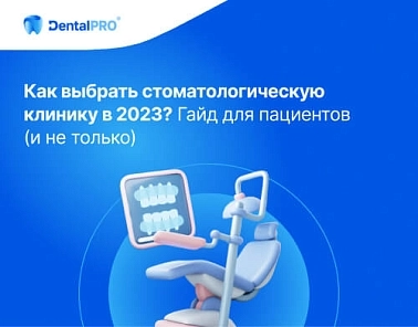 Как выбрать стоматологическую клинику в 2023? Гайд для пациентов (и не только)