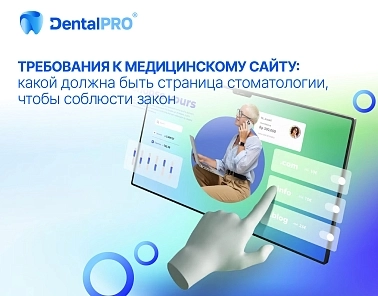 Требования к медицинскому сайту: какой должна быть страница стоматологии, чтобы соблюсти закон