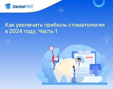 Как увеличить прибыль стоматологии в 2024 году. Часть 1