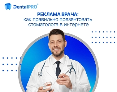 Реклама врача: как правильно презентовать стоматолога в интернете