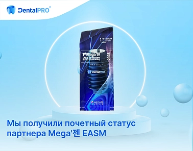 Компания DentalPRO получила почетный статус партнера Mega'젠 EASM