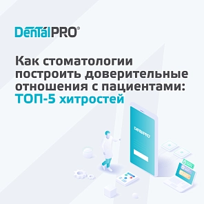 Как стоматологии построить доверительные отношения с пациентами: ТОП-5 хитростей