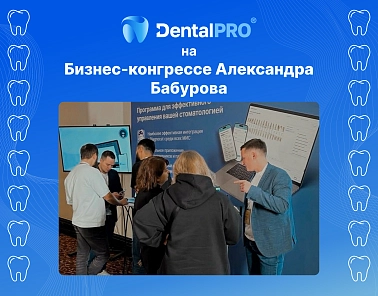 Основатель DentalPRO рассказал о том, как современные технологии повышают эффективность клиник