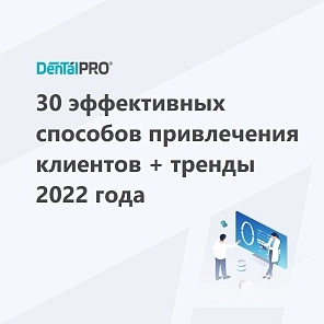 30 эффективных способов привлечения клиентов + тренды 2022 года