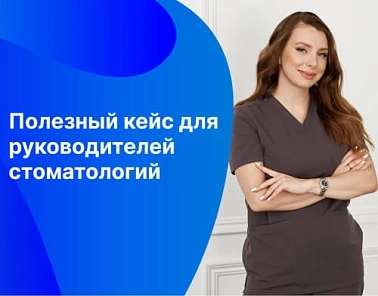 Кейс: генеральный директор столичной стоматологии об открытии клиники в Москве с нуля, о выборе функциональной и нативной МИС