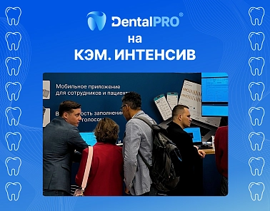 Команда DentalPRO приняла участие в конференции «КЭМ. ИНТЕНСИВ»