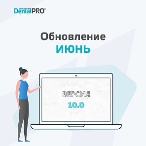 Июньское обновление программы нового поколения DentalPRO