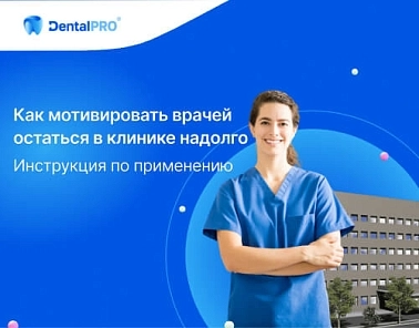 Как мотивировать врачей остаться в клинике надолго. Инструкция по применению