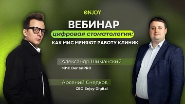 Опубликована запись вебинара «Цифровая стоматология: как МИС меняют работу клиник»