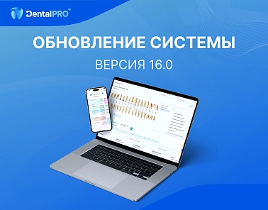 Вышла 16 версия МИС DentalPRO