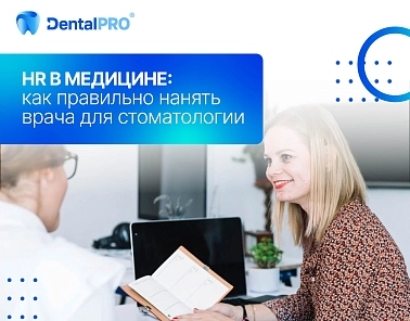 HR в медицине: как правильно нанять врача для стоматологии