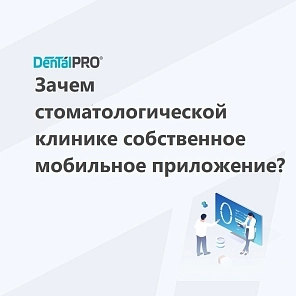 Зачем стоматологической клинике собственное мобильное приложение