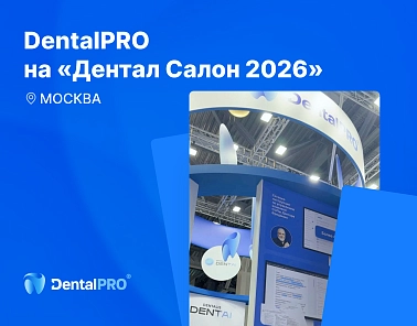 DentalPRO на «Дентал Салон 2026»