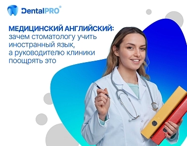 Медицинский английский: зачем стоматологу учить иностранный язык, а руководителю клиники поощрять это