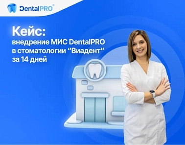 Кейс: внедрение МИC DentalPRO в стоматологической клинике "Виадент" за 14 дней