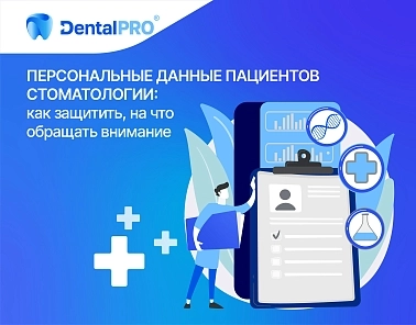 Персональные данные пациентов стоматологии: как защитить, на что обращать внимание 