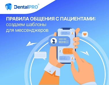 Правила общения с пациентами: создаем шаблоны для мессенджеров
