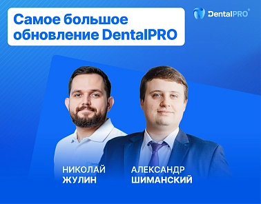 Александр Шиманский и Николай Жулин рассказали о новинках DentalPRO для всей цепочки работы клиники