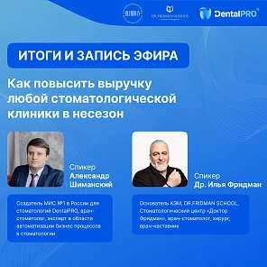 Как повысить выручку любой стоматологической клиники в несезон?
