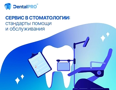 Сервис в стоматологии: стандарты помощи и обслуживания