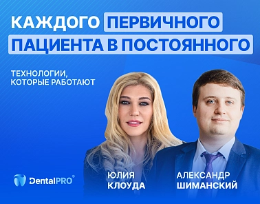 В сети появилась запись вебинара «Как превратить первичного пациента в постоянного»