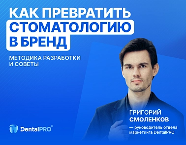 Как превратить стоматологию в бренд: методика разработки и советы