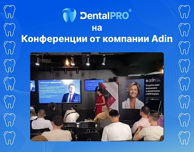 Команда DentalPRO приняла участие в мероприятии «Умные импланты: будущее стоматологии с Искусственным интеллектом»