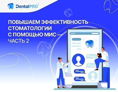 Повышаем эффективность стоматологии с помощью МИС — часть 2