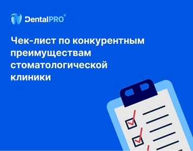 Чек-лист по конкурентным преимуществам стоматологической клиники