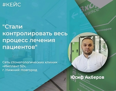 Кейс: Как мы внедрили софт для стоматологической клиники и увеличили на 30% возвращаемость пациентов
