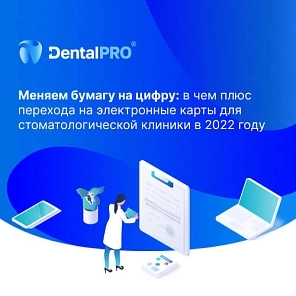 Меняем бумагу на цифру: в чем плюс перехода на электронные карты для стоматологической клиники в 2022 году
