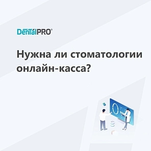 Нужна ли стоматологии онлайн-касса?