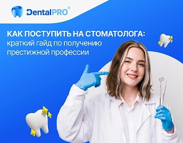 Как поступить на стоматолога: краткий гайд по получению престижной профессии