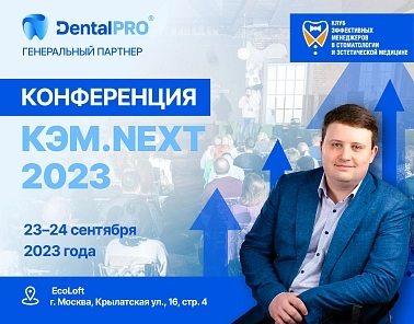 Команда DentalPRO едет на КЭМ.NEXT 2023!