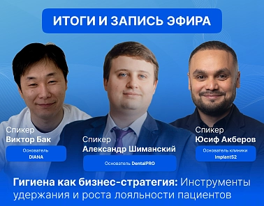Гигиена как бизнес-стратегия: Инструменты удержания и роста лояльности пациентов