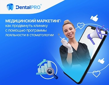 Медицинский маркетинг: как продвинуть клинику с помощью программы лояльности в стоматологии