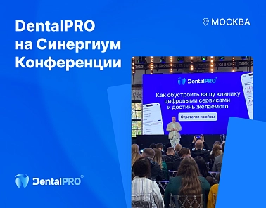 Команда DentalPRO приняла участие в «Синергиум Конференция»