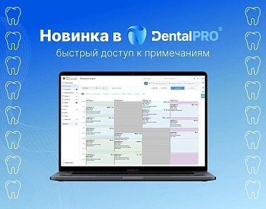 Команда DentalPRO обновила «Умное расписание» 