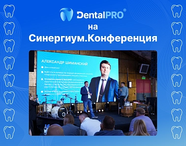 Команда DentalPRO приняла участие в «Синергиум.Конференция»
