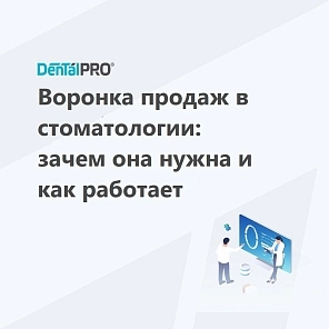 Воронка продаж в стоматологии: зачем она нужна и как работает