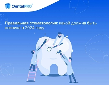 Правильная стоматология: какой должна быть клиника в 2024 году