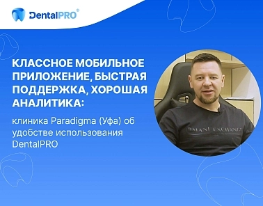 Классное мобильное приложение, быстрая поддержка, хорошая аналитика: клиника Paradigma (Уфа) об удобстве использования DentalPRO