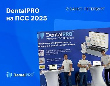 DentalPRO приняла участие в «Петербургском стоматологическом саммите»