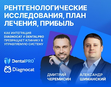 Клиника как управляемая система: в сети появился вебинар от DentalPRO и Diagnocat 