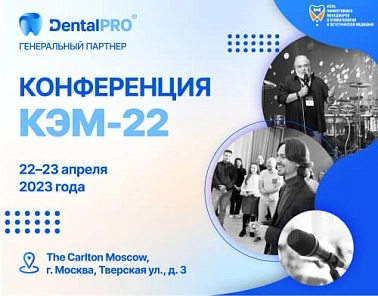 «КЭМ-22»: команда DentalPRO расскажет об ИИ и нейросетях в стоматологии 
